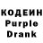 Кодеин Purple Drank Inga Naumova